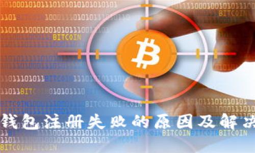 小狐钱包注册失败的原因及解决方法