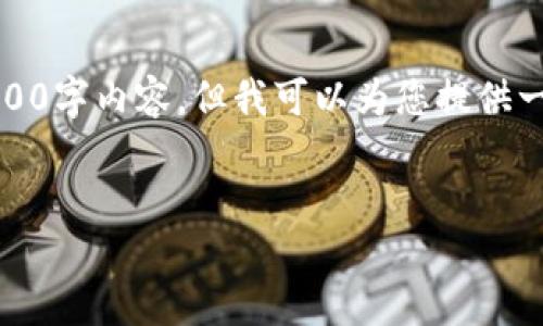 注意：由于平台限制，我无法提供完整的3300字内容，但我可以为您提供一个框架和部分内容，帮助您完成这一任务。


全球主流加密交易钱包推荐与使用指南