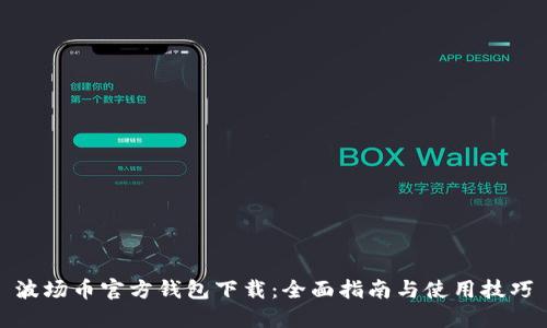 波场币官方钱包下载：全面指南与使用技巧