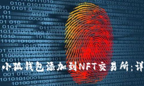 如何将小狐钱包添加到NFT交易所：详细指南