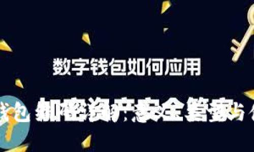 区块链钱包编码详解：意义、类型与使用方法
