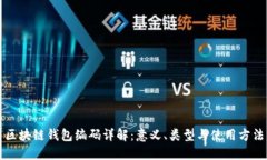 区块链钱包编码详解：意