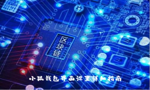 小狐钱包界面设置详细指南
