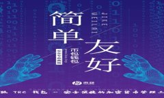 小狐 TRC 钱包 - 安全便捷的加密货币管理工具