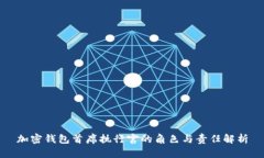 加密钱包首席执行官的角