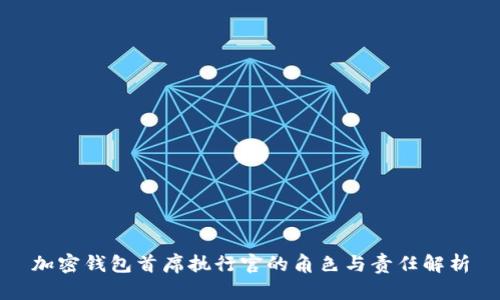 加密钱包首席执行官的角色与责任解析