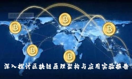 深入探讨区块链原理架构与应用实验报告