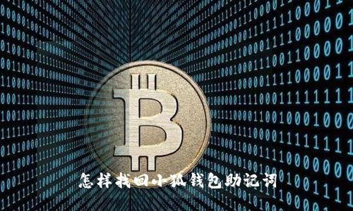 怎样找回小狐钱包助记词