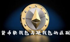 数字货币软钱包与硬钱包的区别解析