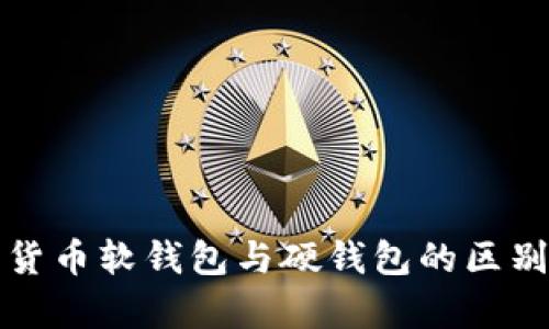 数字货币软钱包与硬钱包的区别解析