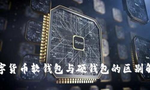 数字货币软钱包与硬钱包的区别解析