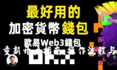 小狐钱包重新开户指南：