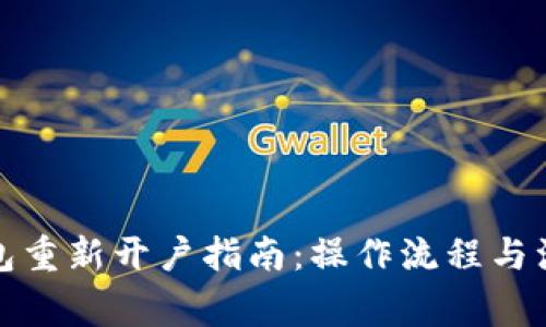 小狐钱包重新开户指南：操作流程与注意事项