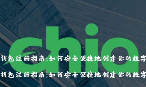 数字货币钱包注册指南：如何安全便捷地创建你的数字资产账户

数字货币钱包注册指南：如何安全便捷地创建你的数字资产账户