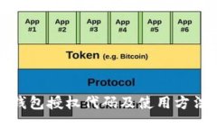 小狐钱包授权代码及使用