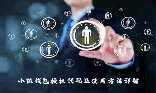 小狐钱包授权代码及使用方法详解
