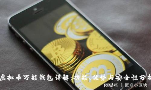 虚拟币万能钱包详解：功能、优势与安全性分析