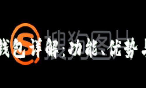 虚拟币万能钱包详解：功能、优势与安全性分析