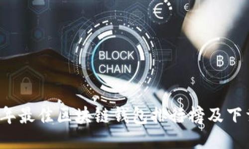 2023年最佳区块链钱包排行榜及下载指南