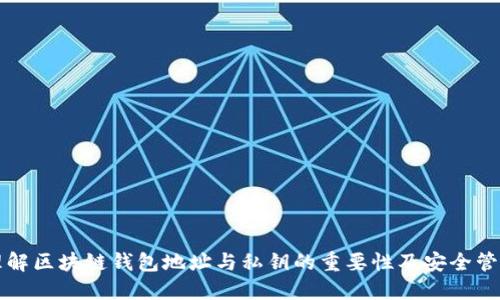 理解区块链钱包地址与私钥的重要性及安全管理