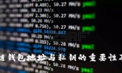 理解区块链钱包地址与私钥的重要性及安全管理