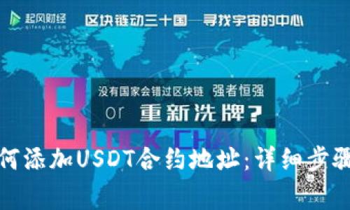 狐狸钱包如何添加USDT合约地址：详细步骤与注意事项