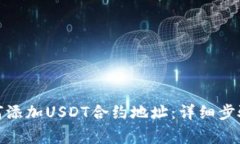狐狸钱包如何添加USDT合约地址：详细步骤与注意