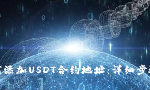 狐狸钱包如何添加USDT合约地址：详细步骤与注意事项