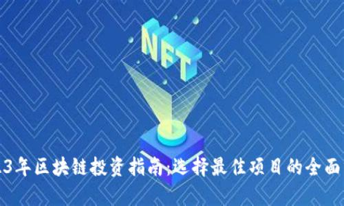 2023年区块链投资指南：选择最佳项目的全面分析
