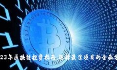 2023年区块链投资指南：选择最佳项目的全面分析