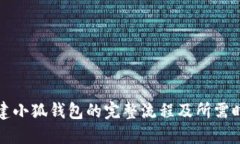 创建小狐钱包的完整流程及所需时间