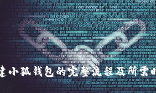 创建小狐钱包的完整流程及所需时间