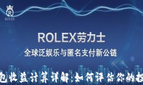
加密钱包收益计算详解：如何评估你的投资回报