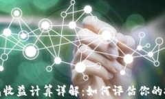 加密钱包收益计算详解：如何评估你的投资回报