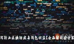 :如何防止区块链病毒钱包被盗？全面解析安全策
