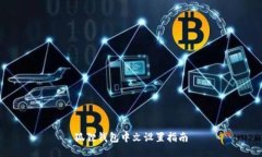 狐狸钱包中文设置指南