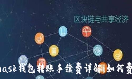   
Metamask钱包转账手续费详解：如何费用体系