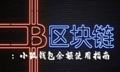 : 小狐钱包余额使用指南
