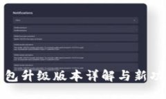 小狐钱包升级版本详解与新功能探索