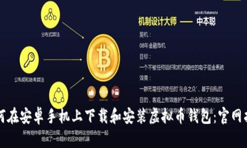 如何在安卓手机上下载和安装虚拟币钱包：官网指南