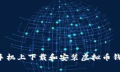 如何在安卓手机上下载和安装虚拟币钱包：官网