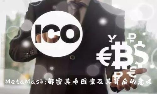MetaMask：解密其币图案及其背后的意义