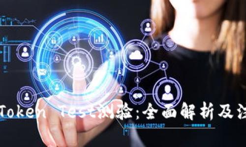 ### Token Test测验：全面解析及注意事项