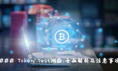 ### Token Test测验：全面解析及注意事项