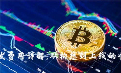 区块链钱包开发费用详解：从构想到上线的全周期成本分析