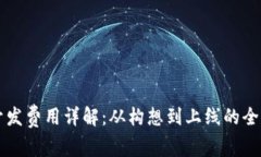 区块链钱包开发费用详解