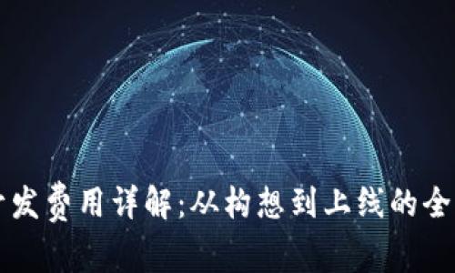 区块链钱包开发费用详解：从构想到上线的全周期成本分析