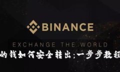 加密钱包里的钱如何安全转出：一步步教程与注