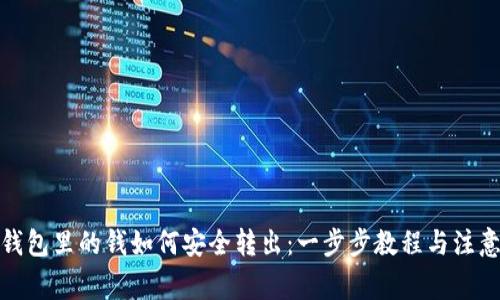 加密钱包里的钱如何安全转出：一步步教程与注意事项