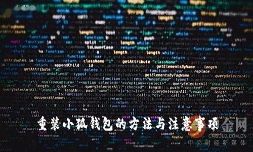 重装小狐钱包的方法与注意事项